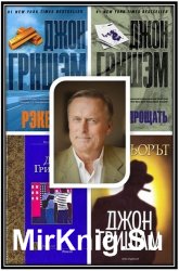 Гришэм  Джон - Собрание сочинений (39 книг)