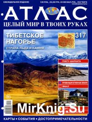 Атлас. Целый мир в твоих руках № 317 2016