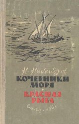 Кочевники моря. Красная рыба.