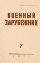 Военный зарубежник (Зарубежное военное обозрение) №7 1972