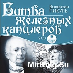 Битва железных канцлеров (аудиокнига)