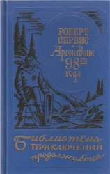 Аргонавты 98-го года. Скиталец