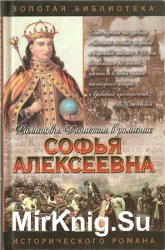 Софья Алексеевна. Государыня-правительница Софья