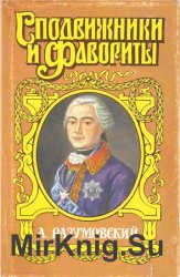 А. Разумовский. Ночной император