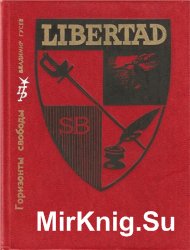 Горизонты свободы. Повесть о Симоне Боливаре