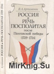Россия и Речь Посполитая после Полтавской победы (1709—1714 гг.)