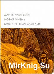 Библиотека всемирной литературы. Т. 28. Новая жизнь. Божественная комедия