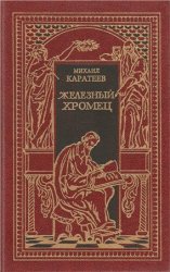 Русь и орда. В 2 томах. Том 2. Железный Хромец