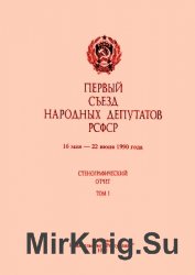 Первый съезд народных депутатов РСФСР. Стенографический отчет. Том I