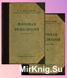 Мировая революция: Воспоминания: В 2 т. Тт.1-2