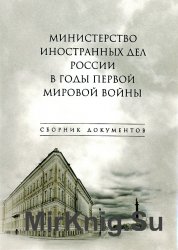 Министерство иностранных дел России в годы Первой мировой войны: Сборник документов