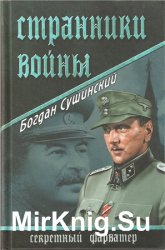 Странники войны