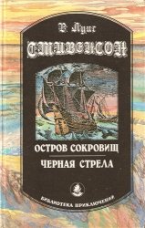 Остров сокровищ. Черная стрела