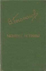 Момент истины (В августе сорок четвертого...)