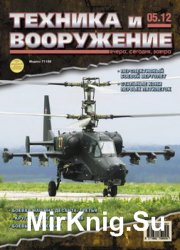 Техника и вооружение №5 2012