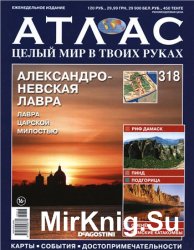 Атлас. Целый мир в твоих руках № 318