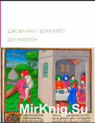 Библиотека всемирной литературы. Т. 29. Бокаччо. Декамерон