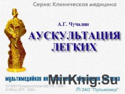 Чучалин А. Г. - Аускультация легких. Мультимедийная интерактивная обучающая система