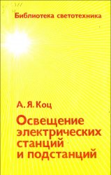 Освещение электрических станций и подстанций