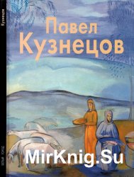 Павел Кузнецов (Мастера живописи)