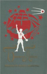 Неугасимые молнии. Генка Пыжов - первый житель Братска. Президент Каменного острова