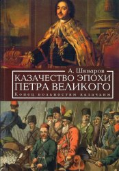 Казачество эпохи Петра Великого. Конец вольностям казачьим