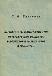 «Профсоюз» капиталистов Петербургское общество заводчиков и фабрикантов в 1906-1914 гг