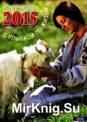 Перекидной календарь 2015. Козы. 