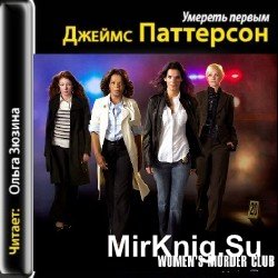 Умереть первым (аудиокнига)