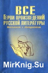 Все Герои произведений русской литературы