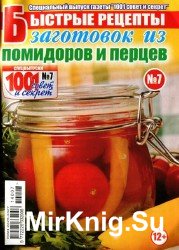 Быстрые рецепты №7, 2014. Заготовок из помидоров и перцев.