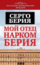 Мой отец – нарком Берия