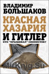 Красная Хазария и Гитлер. Кто «крышевал» сионистов?