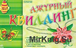 Ажурный квиллинг