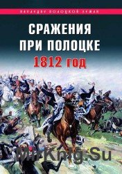 Сражения при Полоцке 1812 год 