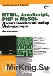 HTML, JavaScript, PHP и MySQL. Джентльменский набор Web-мастера, 4-е издание