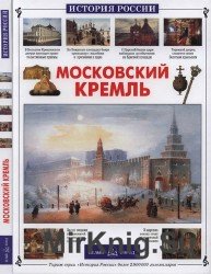 Московский Кремль