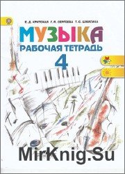 Музыка. Рабочая тетрадь. 4 класс. 3-е издание