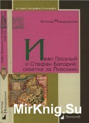 Иван Грозный и Стефан Баторий. Схватка за Ливонию