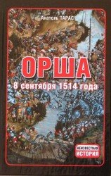  Орша, 8 сентября 1514 года