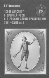 "Свое детство" в Древней Руси и в России эпохи Просвещения (XVI—XVIII вв.).