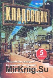 Кладовщик. Устройство складов. Складские операции. Управление складом. Нормативные документы