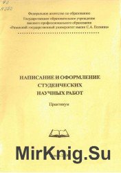 Написание и оформление студенческих научных работ: практикум 