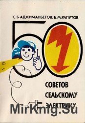 50 советов сельскому электрику