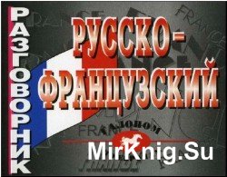 Русско-французский разговорник