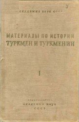 Материалы по истории туркмен и Туркмении. Том I-II