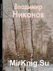 Владимир Никонов