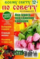 Всему свету по совету №4, 2014. Как много праздников хороших