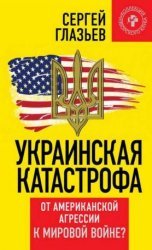Украинская катастрофа: от американской агрессии к мировой войне?