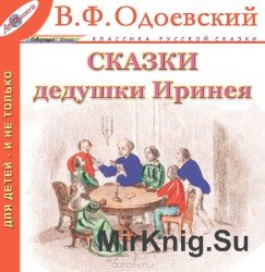 Сказки дедушки Иринея (аудиокнига)